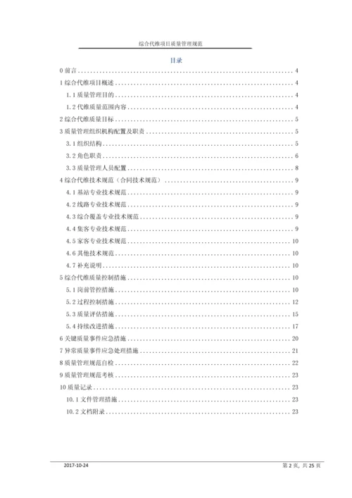 移动综合代维业项目质量管理规范.docx