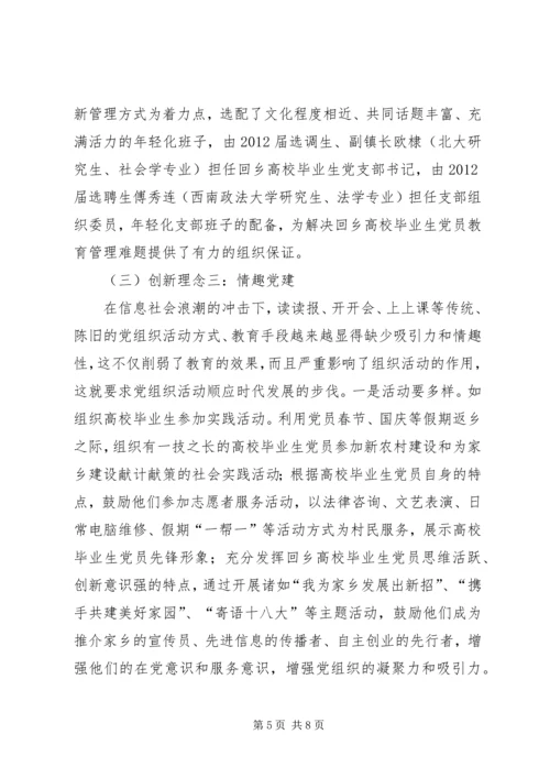 用创新的理念推进基层党建工作.docx
