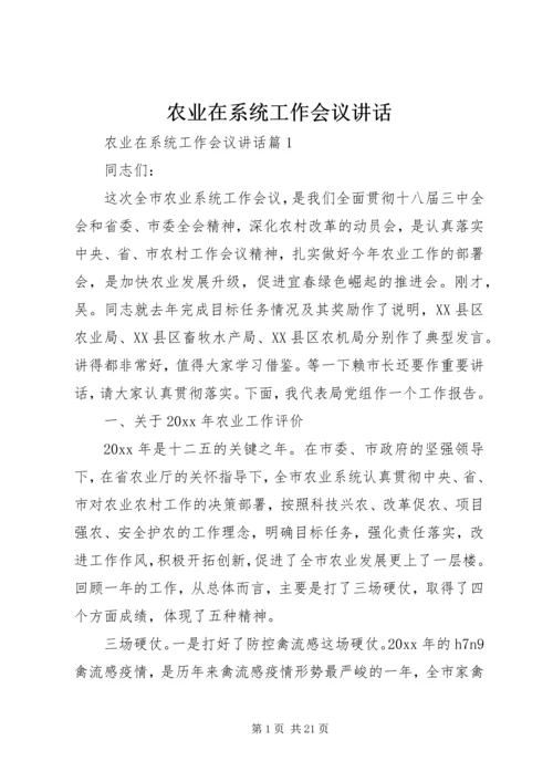 农业在系统工作会议讲话.docx