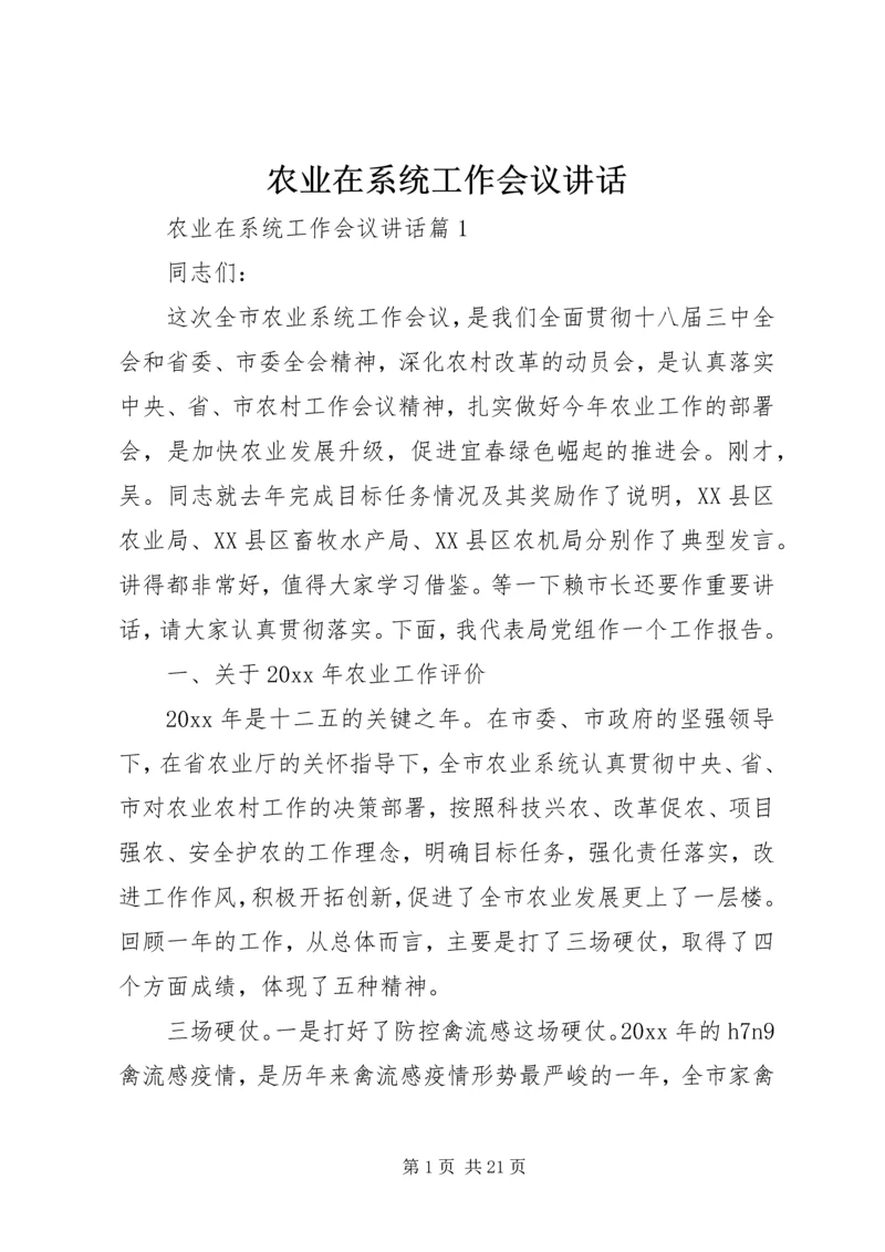 农业在系统工作会议讲话.docx