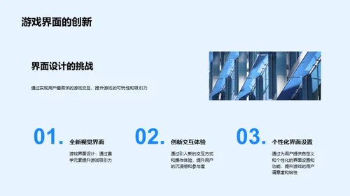 游戏设计的创新之旅