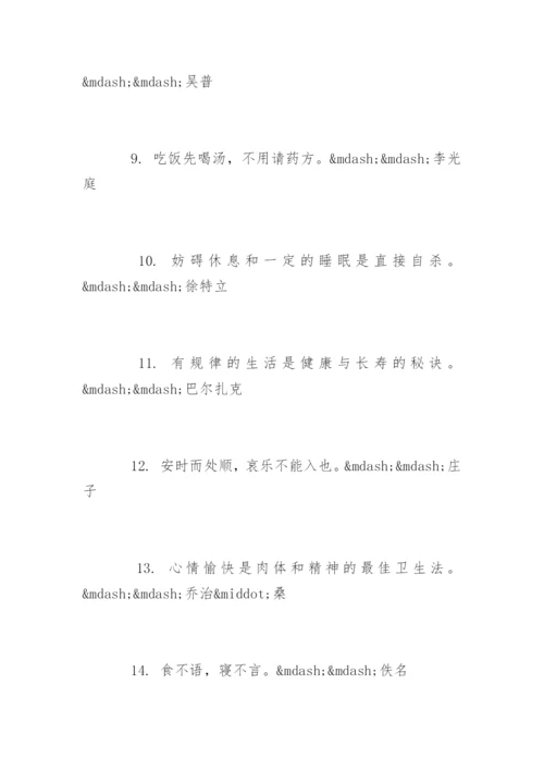 健康经典语录养生语句.docx