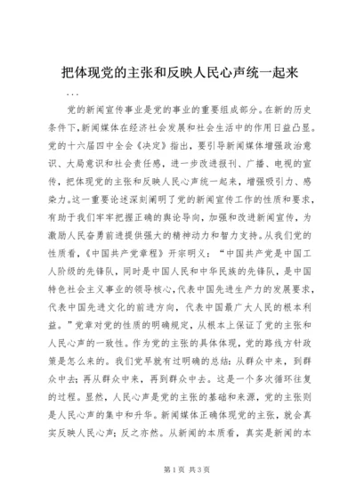 把体现党的主张和反映人民心声统一起来 (2).docx