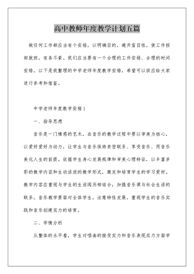 高中教师年度教学计划五篇