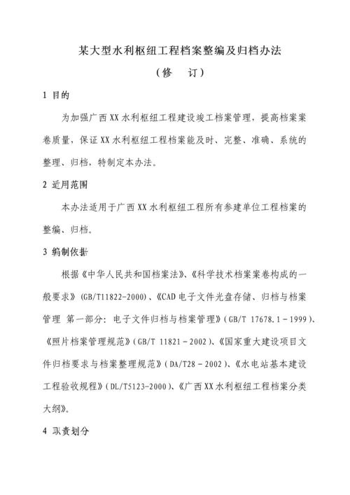 广西某大型水利枢纽工程档案整编及归档办法.docx
