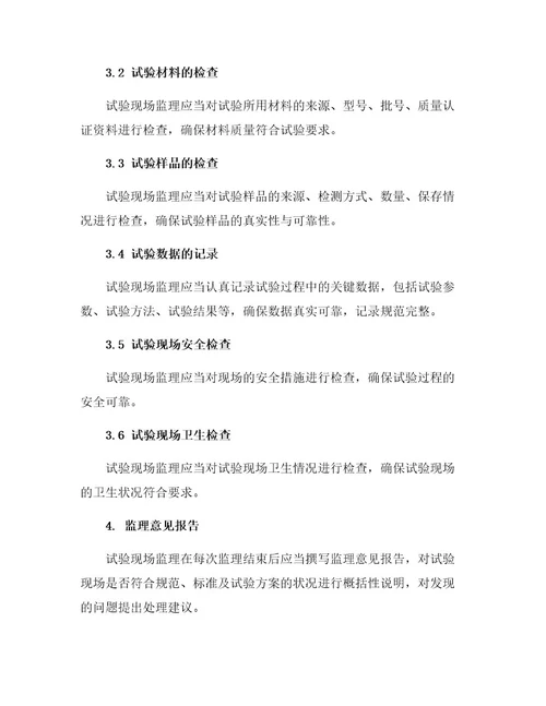 试验现场监理实施细则