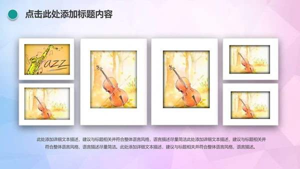 时尚创意音乐主题音乐艺术培训PPT模板