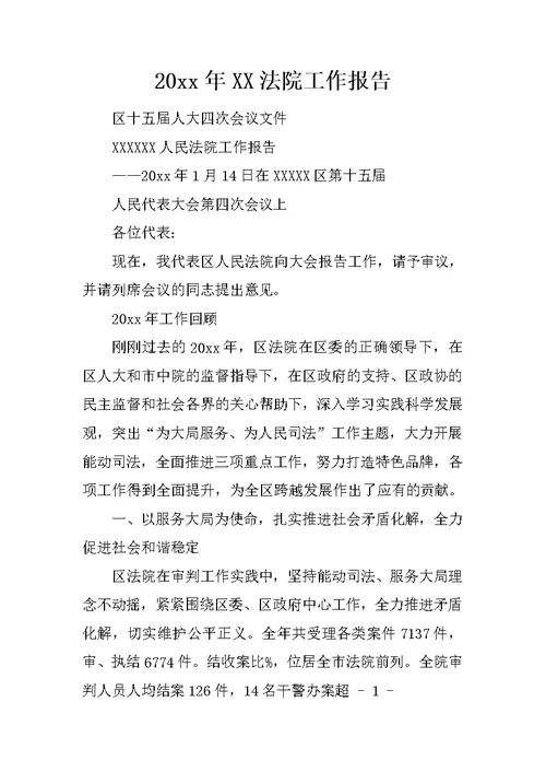 20xx年XX法院工作报告