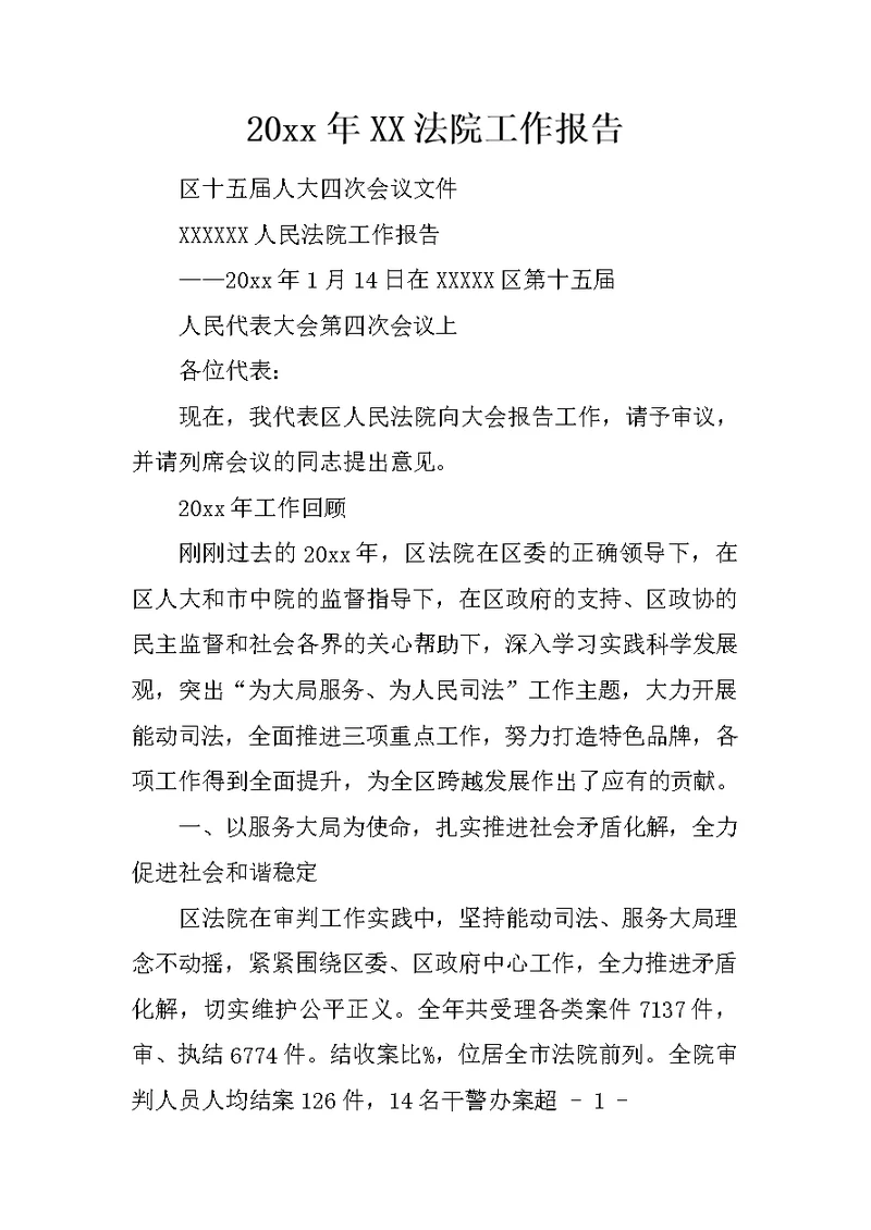 20xx年XX法院工作报告