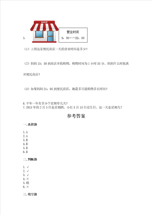 北师大版三年级上册数学第七单元 年、月、日 测试卷含答案研优卷