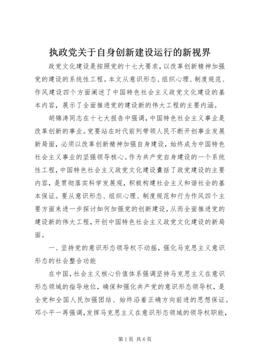 执政党关于自身创新建设运行的新视界.docx