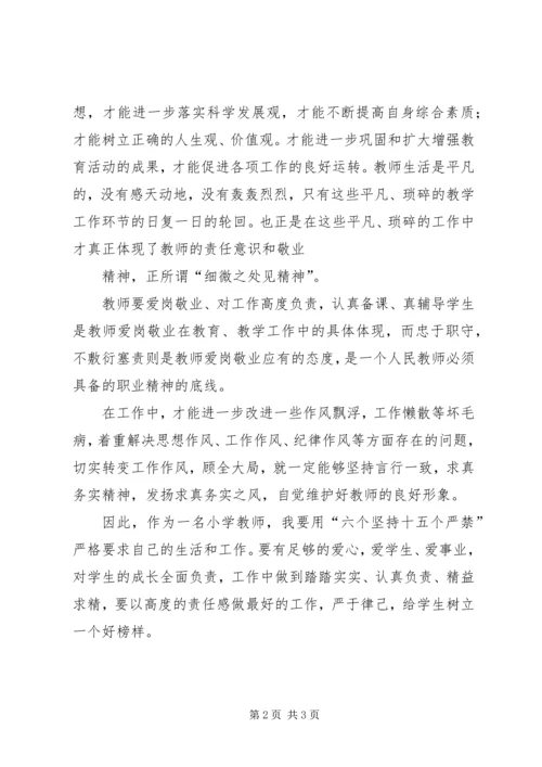 学习“六个坚持十五个严禁”心得体会.docx