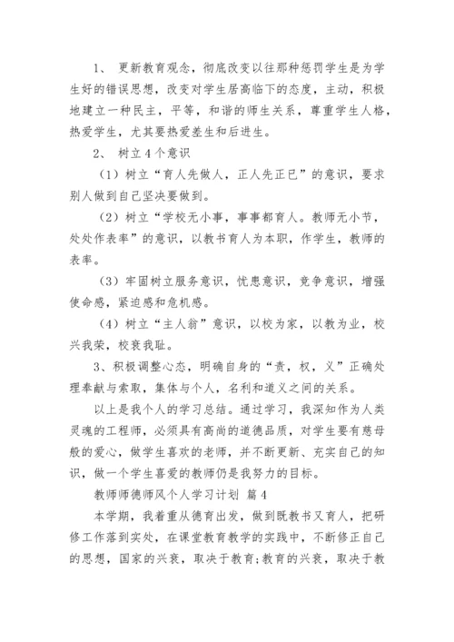 教师师德师风个人学习计划.docx