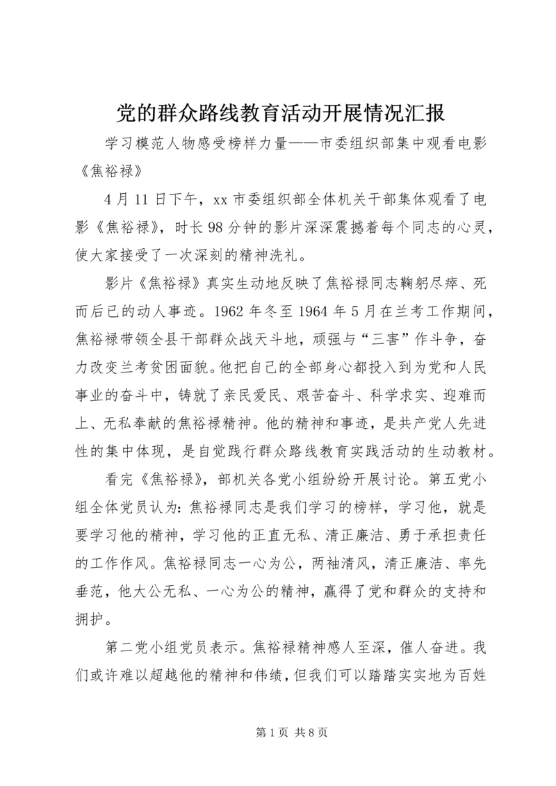 党的群众路线教育活动开展情况汇报.docx