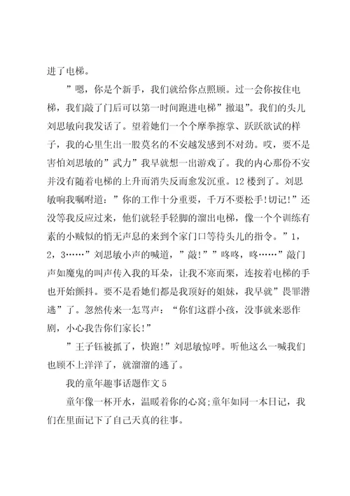 我的童年趣事话题作文大10篇