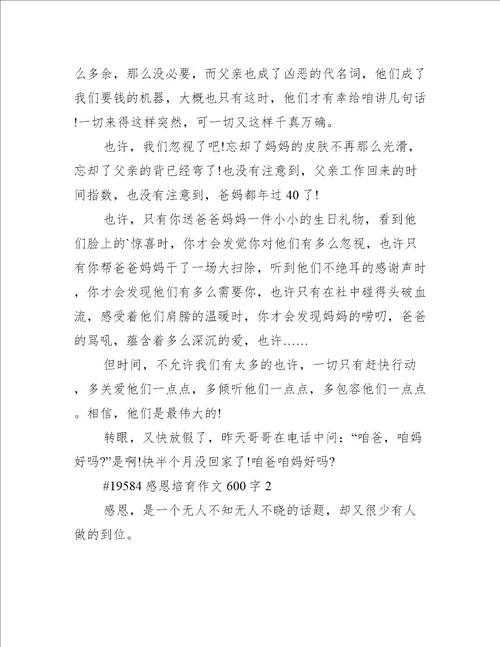 感恩培育作文600字