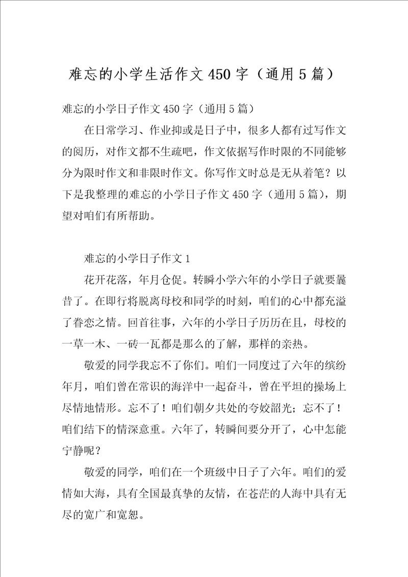 难忘的小学生活作文450字通用5篇