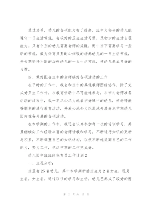 幼儿园中班班级保育员职业工作计划5篇.docx