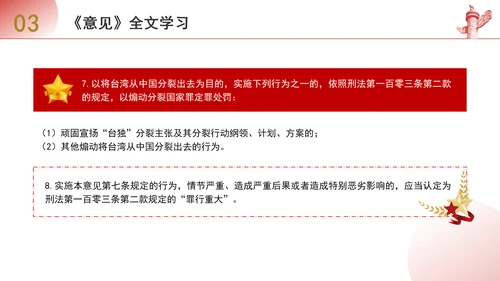 关于依法惩治“台独”顽固分子分裂国家、煽动分裂国家犯罪的意见解读学习PPT