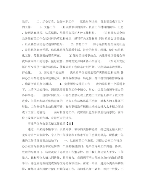 精编之事业单位办公室文秘工作参考总结范本.docx