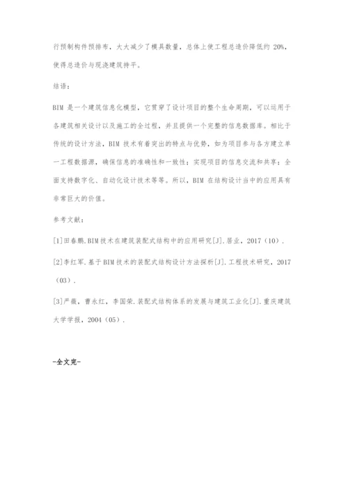 基于BIM技术的装配式结构设计方法探析.docx