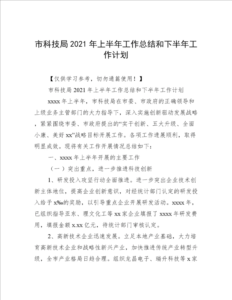 市科技局2021年上半年工作总结和下半年工作计划