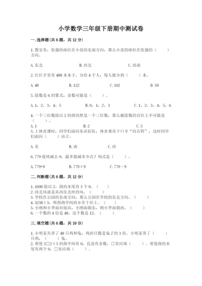 小学数学三年级下册期中测试卷精品【名师推荐】.docx