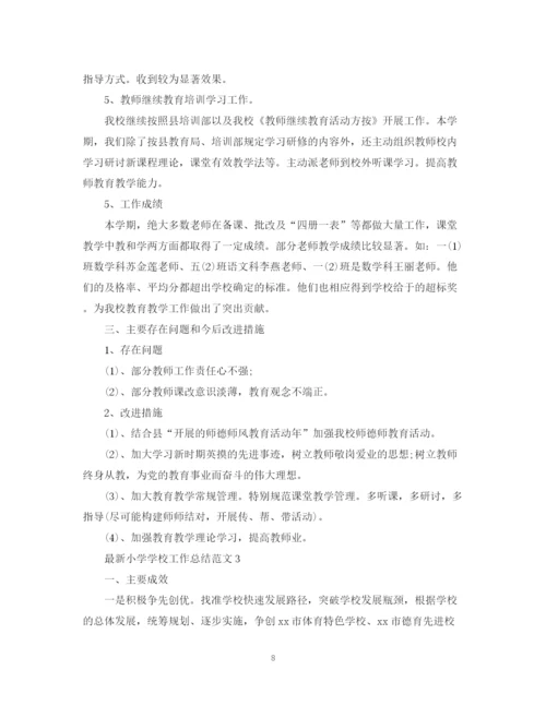 精编之小学学校工作总结范文4.docx