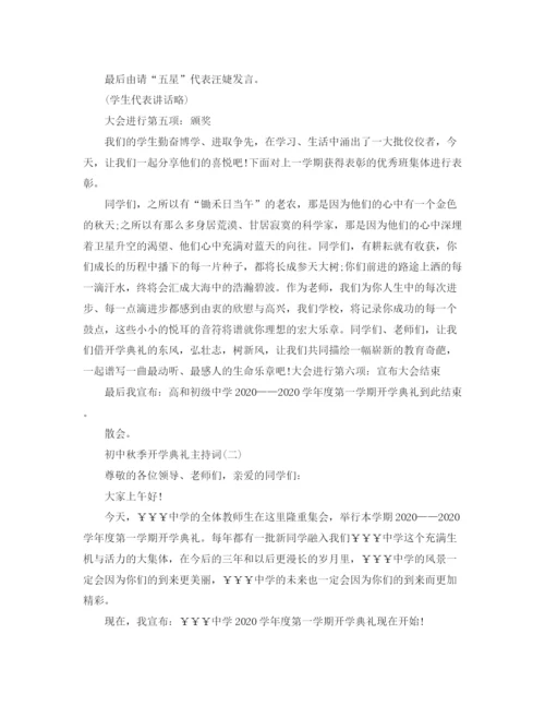 精编之关于初中秋季开学典礼的主持词范文.docx