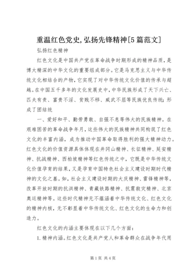 重温红色党史,弘扬先锋精神[5篇范文] (5).docx