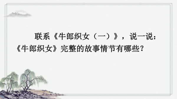 部编版五年级上册语文 11 牛郎织女（二） 课件