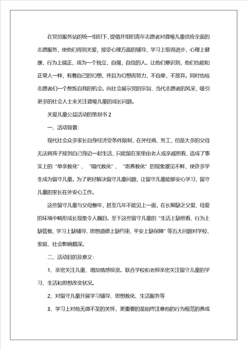 关爱儿童公益活动的策划书