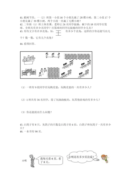 二年级上册数学解决问题60道（轻巧夺冠）.docx