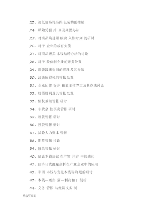毕业论文选题-会计2.docx