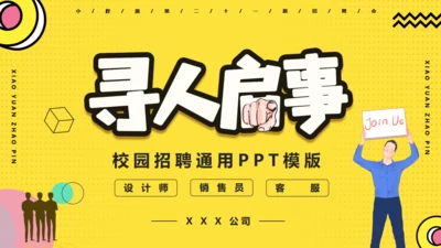 黄色卡通风应届生校园招聘通用PPT模版