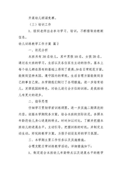 幼儿训练教学工作方案4篇 2