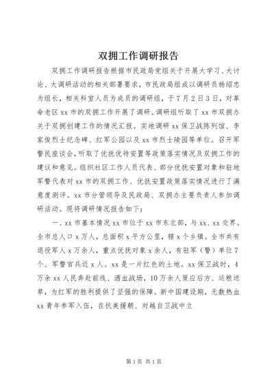 双拥工作调研报告.docx