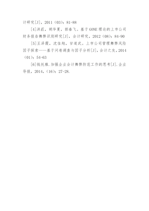 会计舞弊论文参考文献.docx