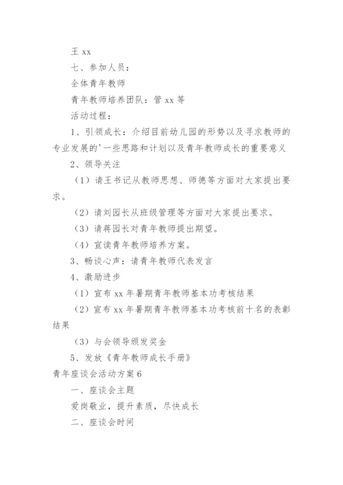 青年座谈会活动方案.docx