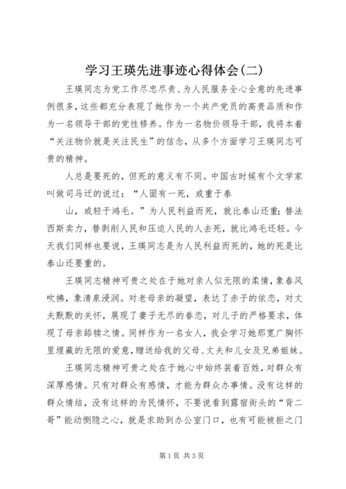 学习王瑛先进事迹心得体会(二) (2).docx