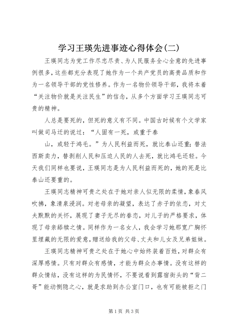 学习王瑛先进事迹心得体会(二) (2).docx