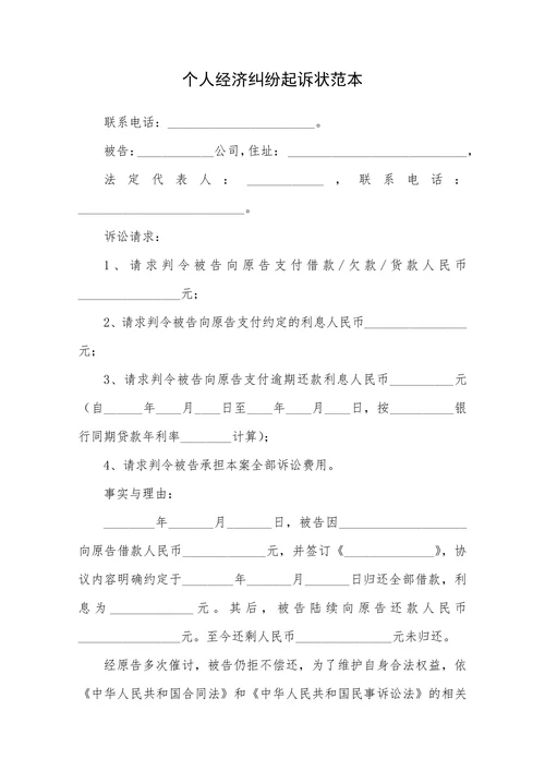 个人经济纠纷起诉状范本