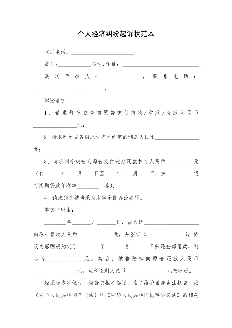 个人经济纠纷起诉状范本