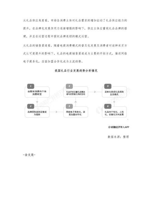 中国礼品行业发展现状及趋势分析-个性化消费需求催生六大发展趋势.docx