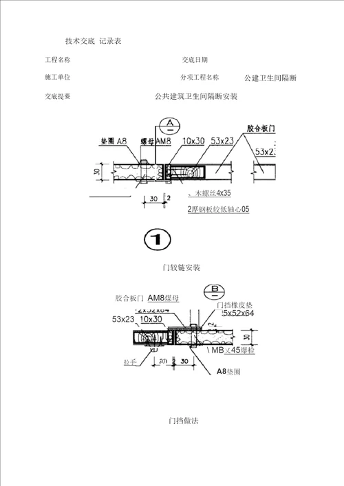 卫生间隔断安装技术交底汇编