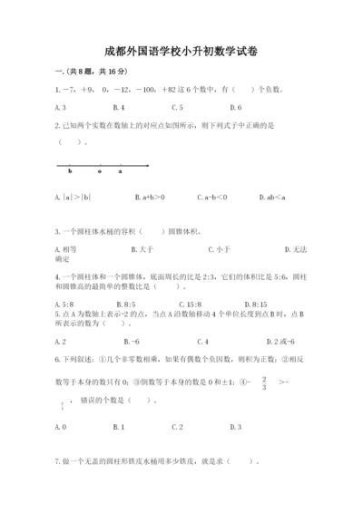 成都外国语学校小升初数学试卷附完整答案【典优】.docx