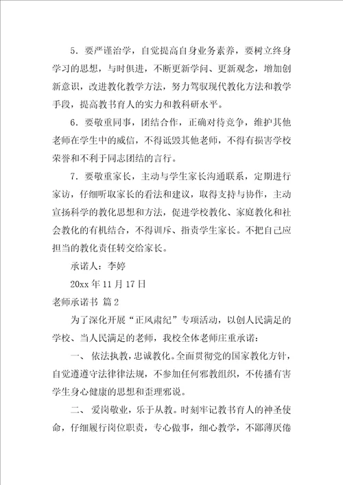 2022教师承诺书模板锦集十篇