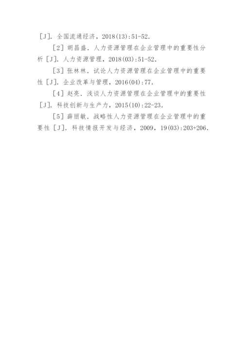 人力资源管理在企业管理中的重要性论文.docx