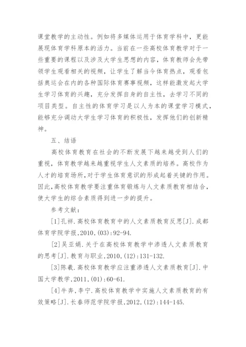 高校体育人文素质教育研究论文.docx