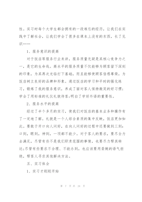 酒店实习心得体会.docx